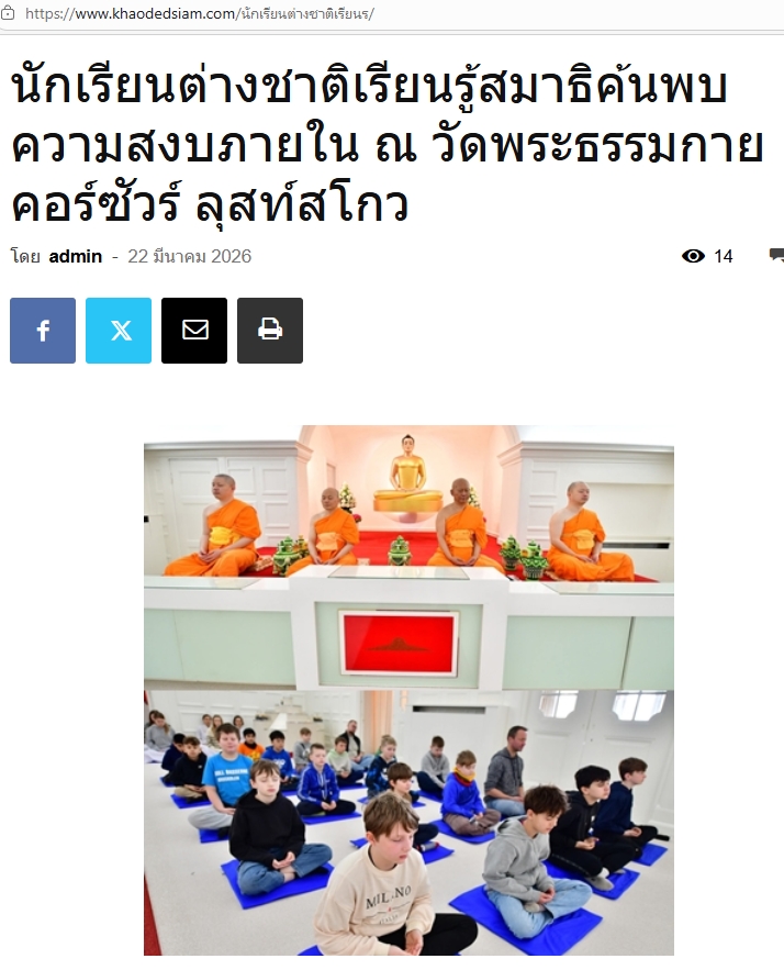 สื่อมวลชนเสนอข่าวงานบุญ นักเรียนต่างชาติเรียนรู้สมาธิ ค้นพบความสงบภายใน ณ วัดพระธรรมกายคอร์ซัวร์ ลุสท์สโกว