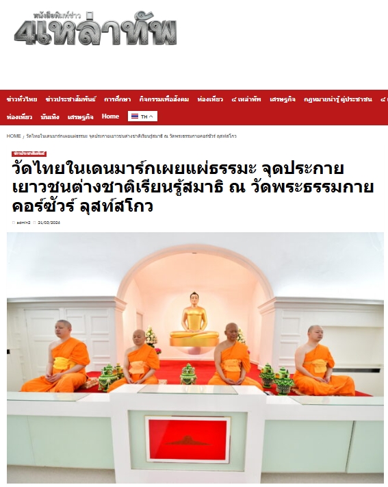 สื่อมวลชนเสนอข่าวงานบุญ นักเรียนต่างชาติเรียนรู้สมาธิ ค้นพบความสงบภายใน ณ วัดพระธรรมกายคอร์ซัวร์ ลุสท์สโกว