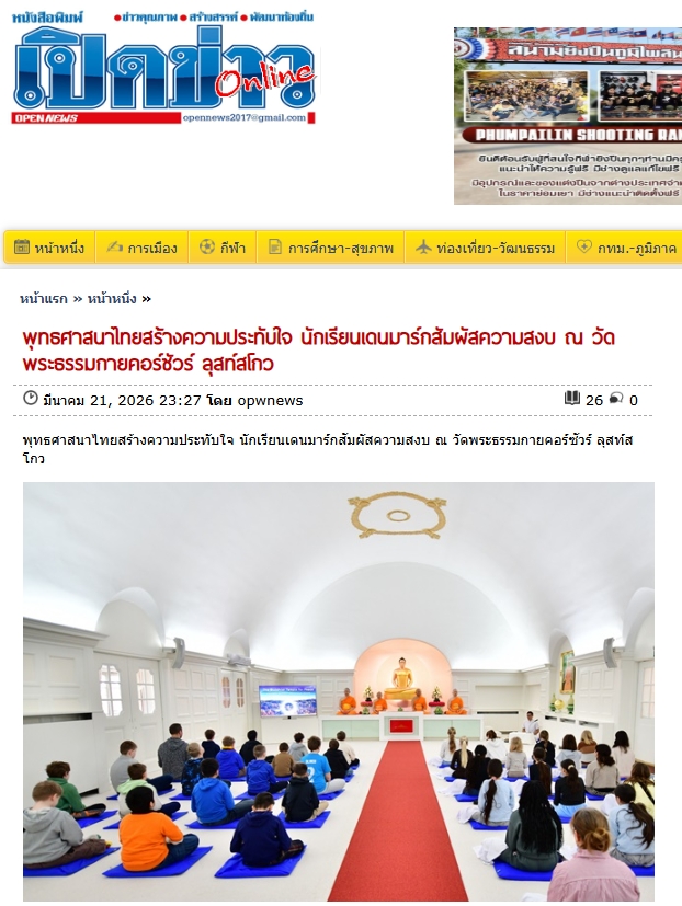 สื่อมวลชนเสนอข่าวงานบุญ นักเรียนต่างชาติเรียนรู้สมาธิ ค้นพบความสงบภายใน ณ วัดพระธรรมกายคอร์ซัวร์ ลุสท์สโกว