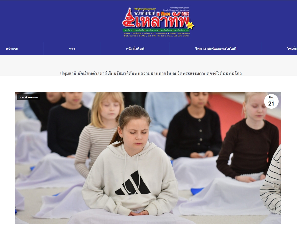 สื่อมวลชนเสนอข่าวงานบุญ นักเรียนต่างชาติเรียนรู้สมาธิ ค้นพบความสงบภายใน ณ วัดพระธรรมกายคอร์ซัวร์ ลุสท์สโกว