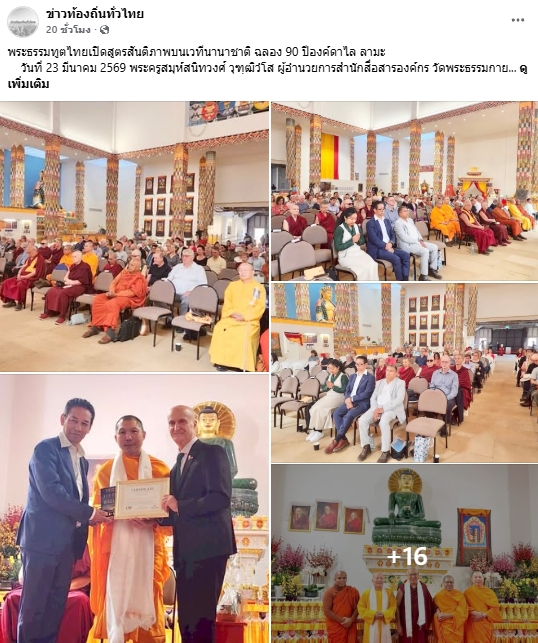 สื่อมวลชนเสนอข่าวงานบุญ พระธรรมทูตไทยเปิดสูตรสันติภาพบนเวทีนานาชาติ ฉลอง 90 ปีองค์ดาไล ลามะ