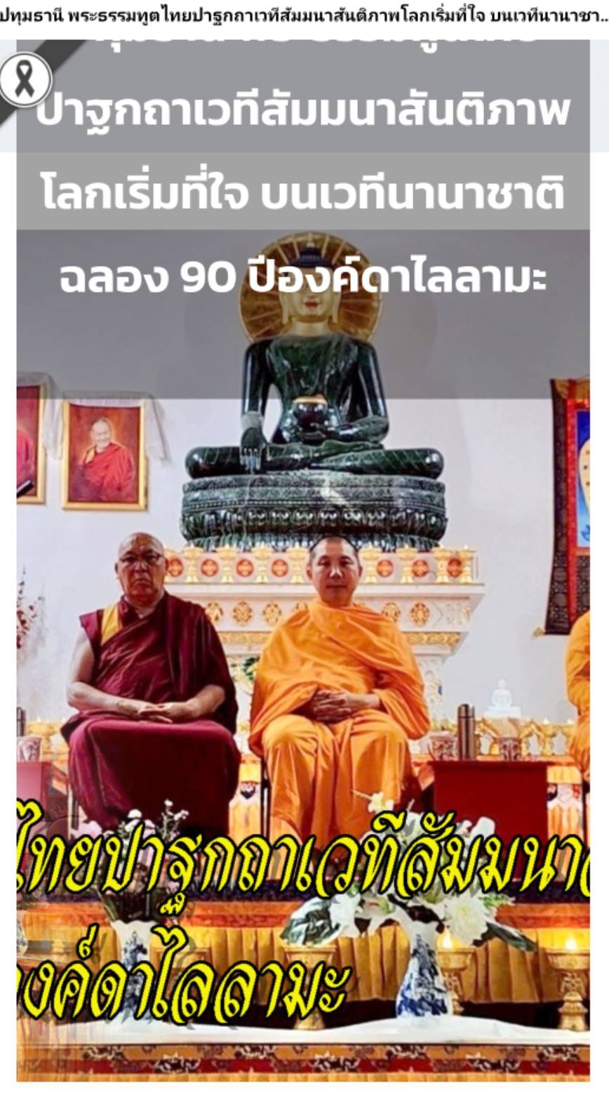 สื่อมวลชนเสนอข่าวงานบุญ พระธรรมทูตไทยเปิดสูตรสันติภาพบนเวทีนานาชาติ ฉลอง 90 ปีองค์ดาไล ลามะ