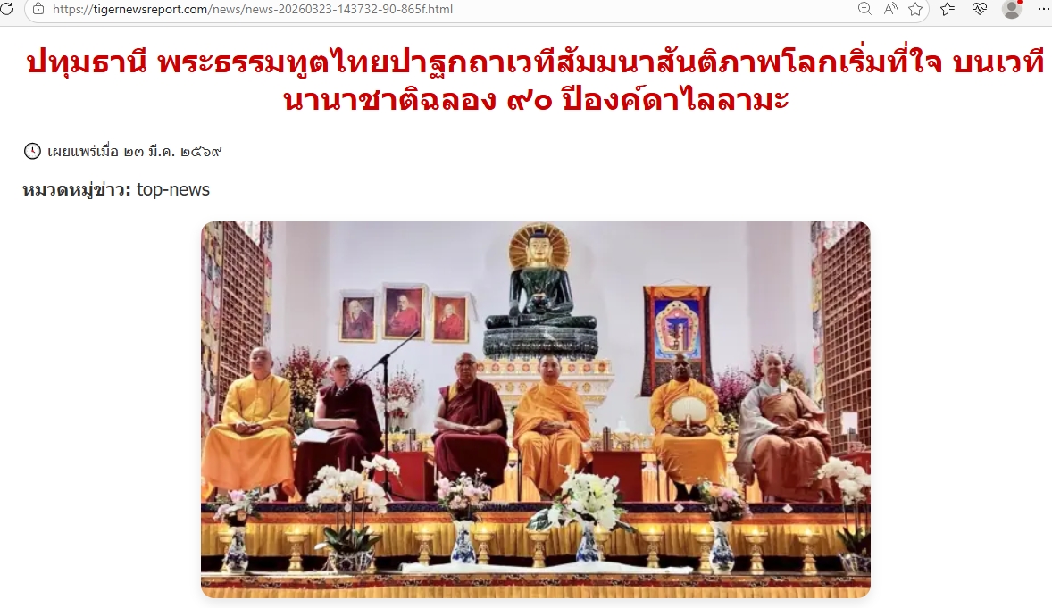 สื่อมวลชนเสนอข่าวงานบุญ พระธรรมทูตไทยเปิดสูตรสันติภาพบนเวทีนานาชาติ ฉลอง 90 ปีองค์ดาไล ลามะ