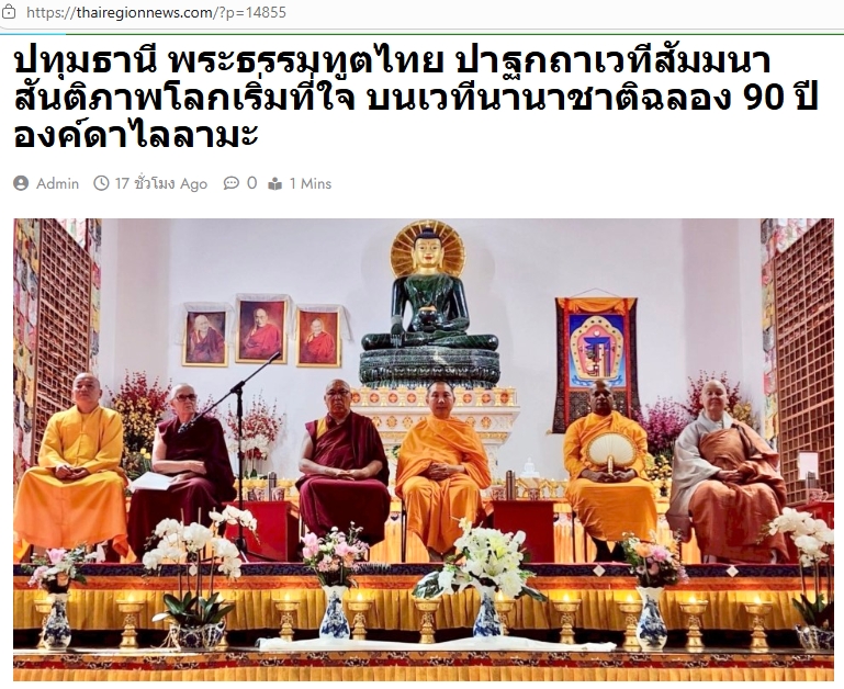 สื่อมวลชนเสนอข่าวงานบุญ พระธรรมทูตไทยเปิดสูตรสันติภาพบนเวทีนานาชาติ ฉลอง 90 ปีองค์ดาไล ลามะ