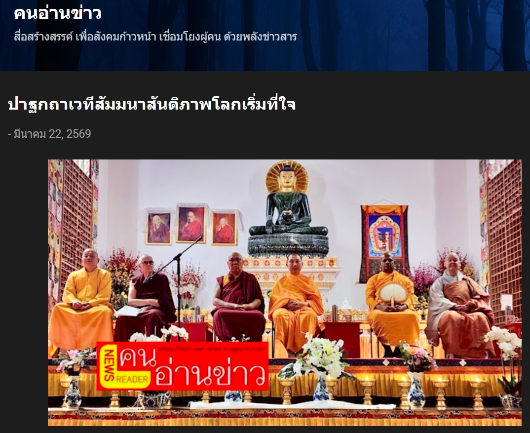 สื่อมวลชนเสนอข่าวงานบุญ พระธรรมทูตไทยเปิดสูตรสันติภาพบนเวทีนานาชาติ ฉลอง 90 ปีองค์ดาไล ลามะ