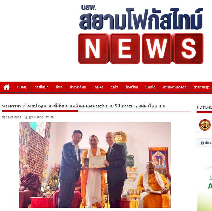 สื่อมวลชนเสนอข่าวงานบุญ พระธรรมทูตไทยเปิดสูตรสันติภาพบนเวทีนานาชาติ ฉลอง 90 ปีองค์ดาไล ลามะ