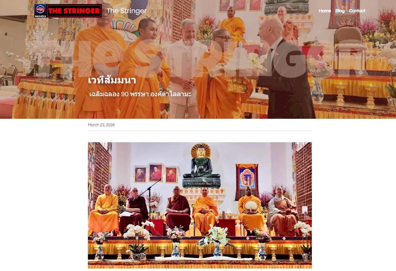สื่อมวลชนเสนอข่าวงานบุญ พระธรรมทูตไทยเปิดสูตรสันติภาพบนเวทีนานาชาติ ฉลอง 90 ปีองค์ดาไล ลามะ