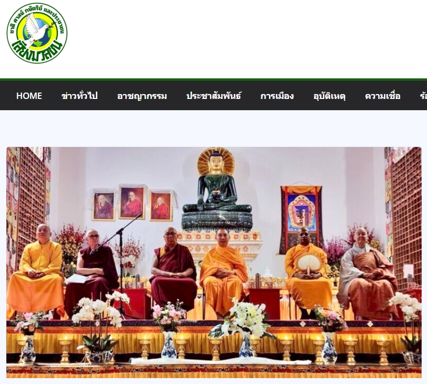 สื่อมวลชนเสนอข่าวงานบุญ พระธรรมทูตไทยเปิดสูตรสันติภาพบนเวทีนานาชาติ ฉลอง 90 ปีองค์ดาไล ลามะ