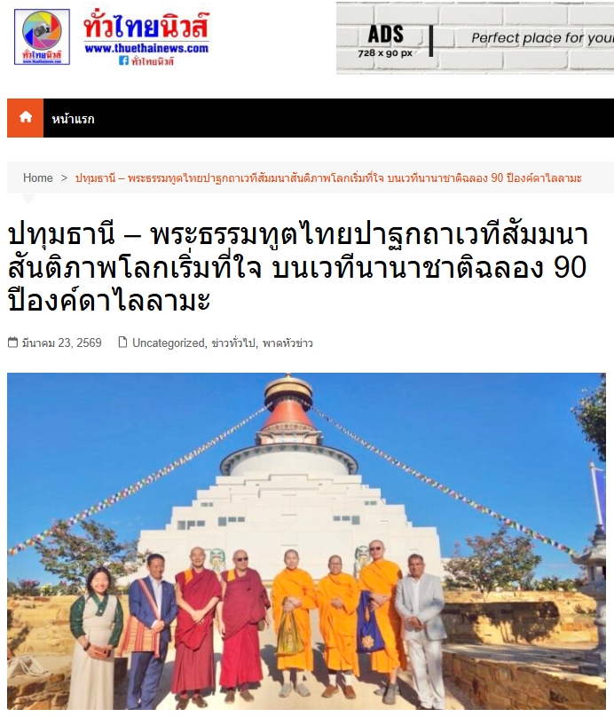 สื่อมวลชนเสนอข่าวงานบุญ พระธรรมทูตไทยเปิดสูตรสันติภาพบนเวทีนานาชาติ ฉลอง 90 ปีองค์ดาไล ลามะ