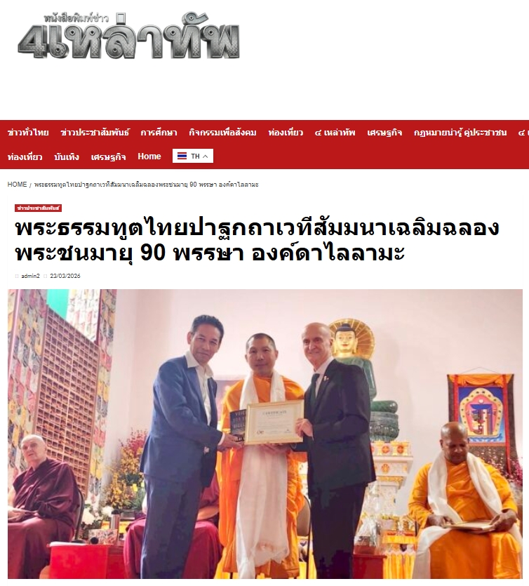 สื่อมวลชนเสนอข่าวงานบุญ พระธรรมทูตไทยเปิดสูตรสันติภาพบนเวทีนานาชาติ ฉลอง 90 ปีองค์ดาไล ลามะ