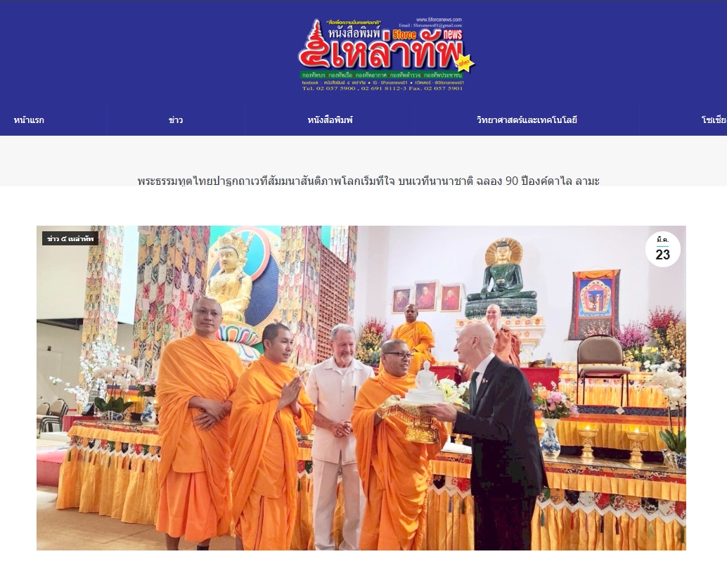 สื่อมวลชนเสนอข่าวงานบุญ พระธรรมทูตไทยเปิดสูตรสันติภาพบนเวทีนานาชาติ ฉลอง 90 ปีองค์ดาไล ลามะ