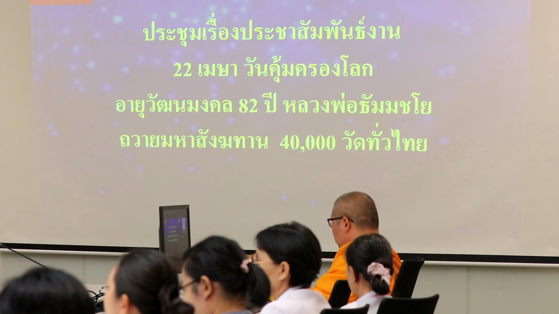 เจ้าหน้าที่และอาสาสมัคร สำนักสื่อสารองค์กร ประชุมเตรียมงานประชาสัมพันธ์วันคุ้มครองโลกปีพุทธศักราช 2569