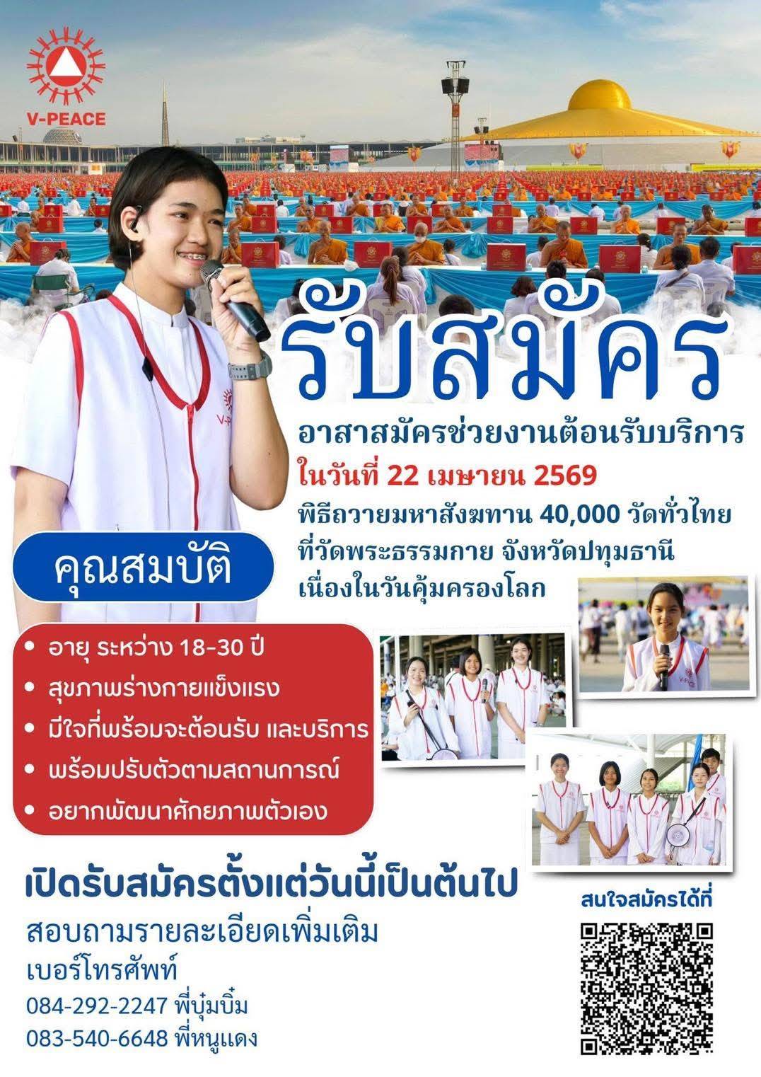 รับสมัคร อาสาสมัครช่วยงานต้อนรับบริการ ในวันที่ 22 เมษายน 2569