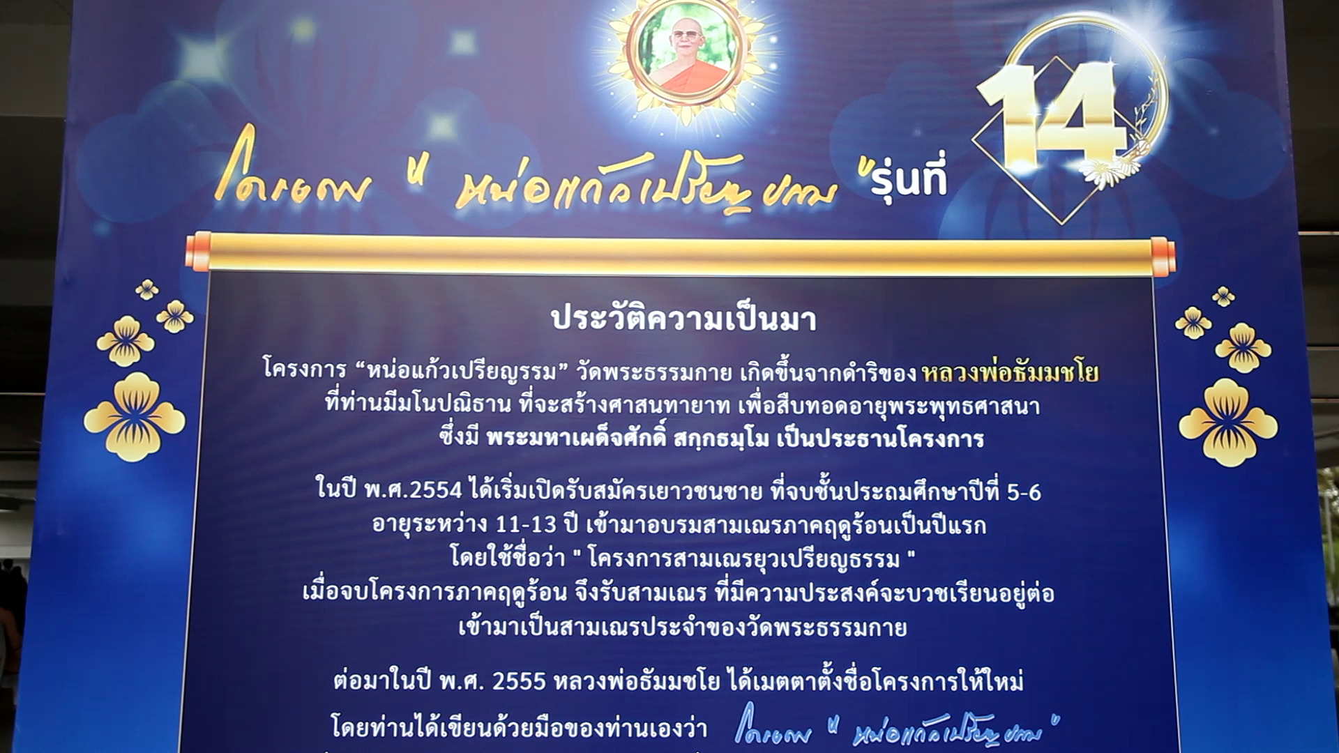 พิธีปฐมนิเทศ เปิดโครงการหน่อแก้วเปรียญธรรมรุ่นที่ 14