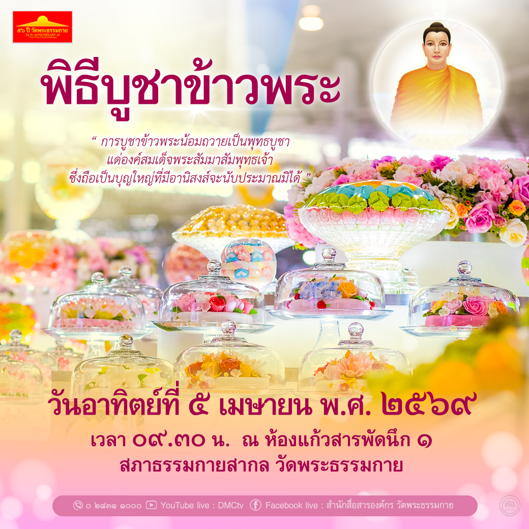 กำหนดการพิธีบูชาข้าวพระ