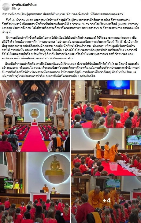 สื่อมวลชนเสนอข่าวงานบุญ เยาวชนอังกฤษเรียนรู้พุทธศาสนา สัมผัสวิถีไทยผ่าน “ตักบาตร-นั่งสมาธิ” ที่วัดพระธรรมกายลอนดอน