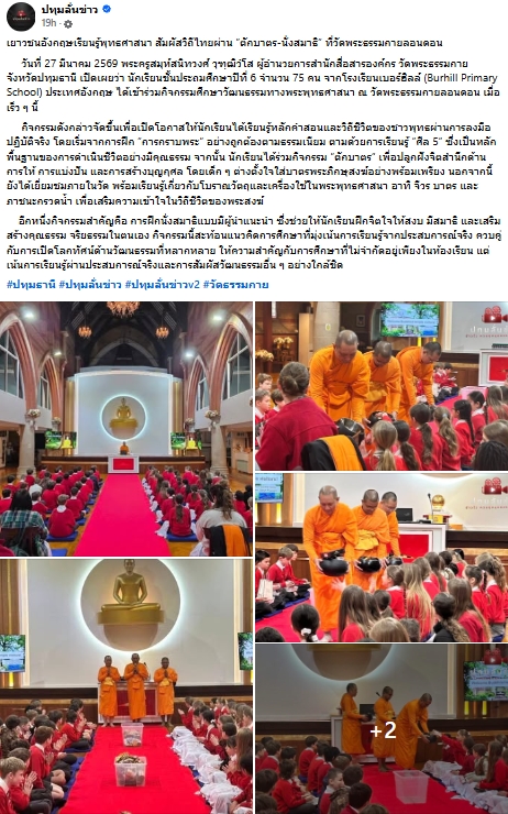 สื่อมวลชนเสนอข่าวงานบุญ เยาวชนอังกฤษเรียนรู้พุทธศาสนา สัมผัสวิถีไทยผ่าน “ตักบาตร-นั่งสมาธิ” ที่วัดพระธรรมกายลอนดอน