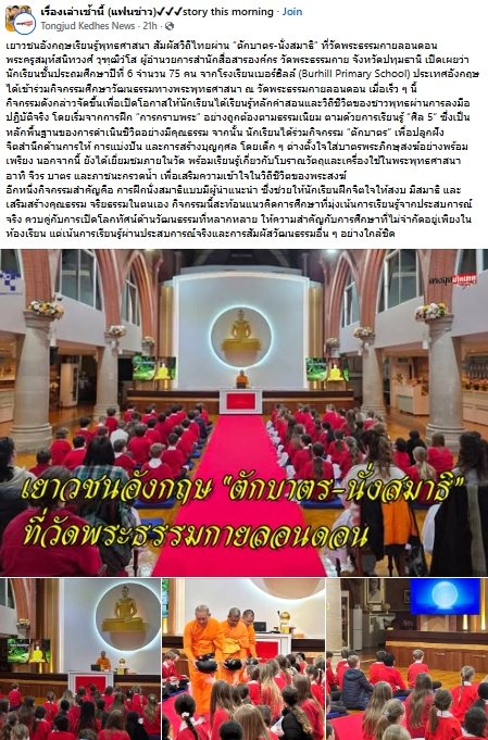 สื่อมวลชนเสนอข่าวงานบุญ เยาวชนอังกฤษเรียนรู้พุทธศาสนา สัมผัสวิถีไทยผ่าน “ตักบาตร-นั่งสมาธิ” ที่วัดพระธรรมกายลอนดอน