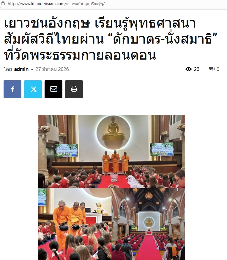 สื่อมวลชนเสนอข่าวงานบุญ เยาวชนอังกฤษเรียนรู้พุทธศาสนา สัมผัสวิถีไทยผ่าน “ตักบาตร-นั่งสมาธิ” ที่วัดพระธรรมกายลอนดอน