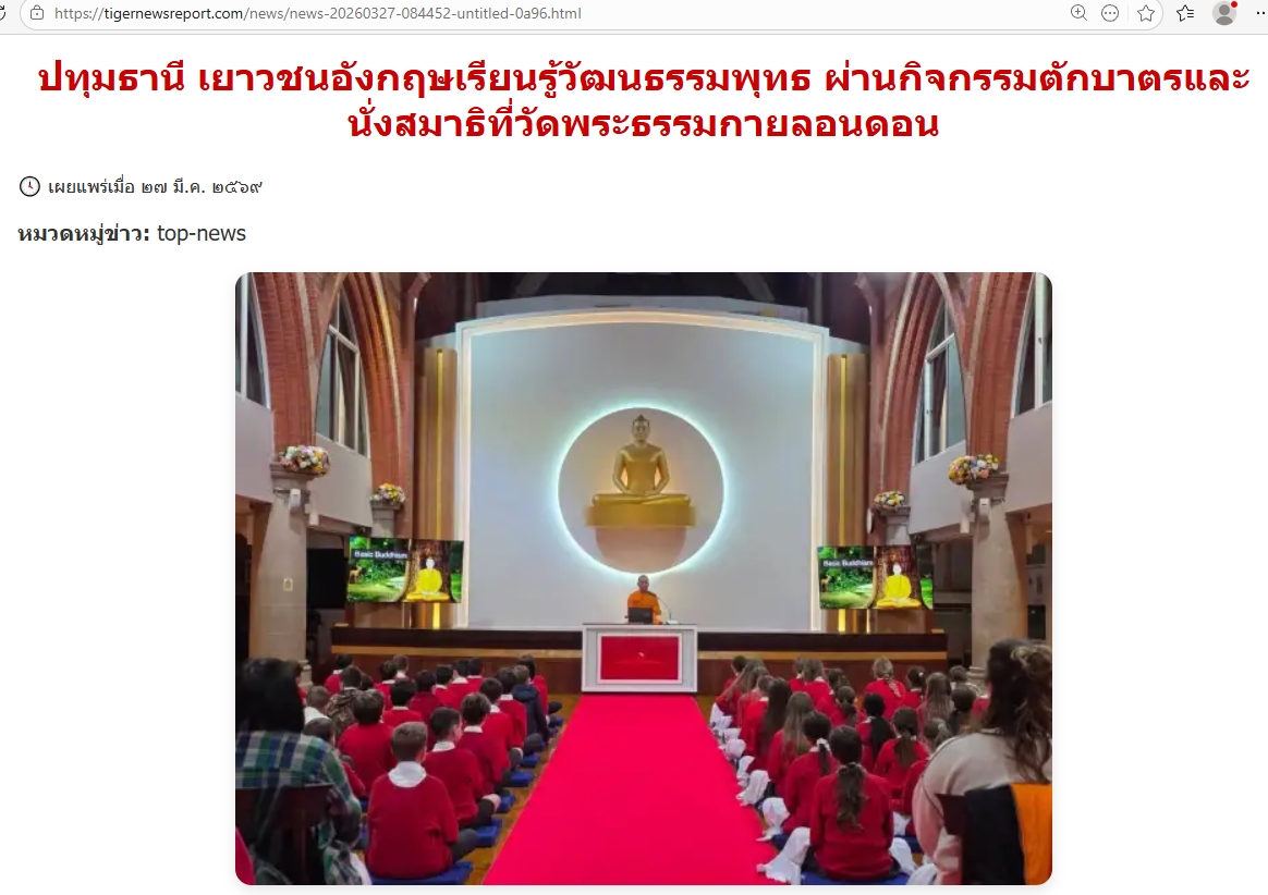 สื่อมวลชนเสนอข่าวงานบุญ เยาวชนอังกฤษเรียนรู้พุทธศาสนา สัมผัสวิถีไทยผ่าน “ตักบาตร-นั่งสมาธิ” ที่วัดพระธรรมกายลอนดอน