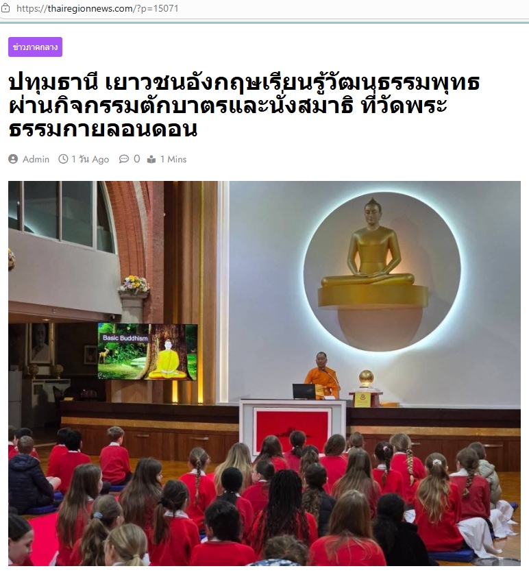 สื่อมวลชนเสนอข่าวงานบุญ เยาวชนอังกฤษเรียนรู้พุทธศาสนา สัมผัสวิถีไทยผ่าน “ตักบาตร-นั่งสมาธิ” ที่วัดพระธรรมกายลอนดอน