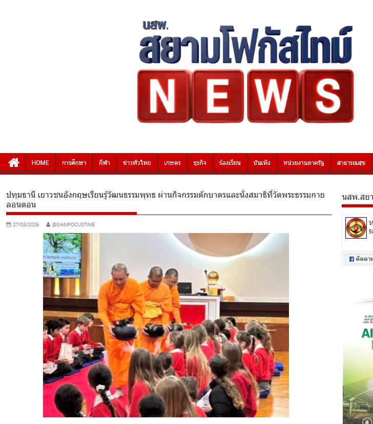 สื่อมวลชนเสนอข่าวงานบุญ เยาวชนอังกฤษเรียนรู้พุทธศาสนา สัมผัสวิถีไทยผ่าน “ตักบาตร-นั่งสมาธิ” ที่วัดพระธรรมกายลอนดอน