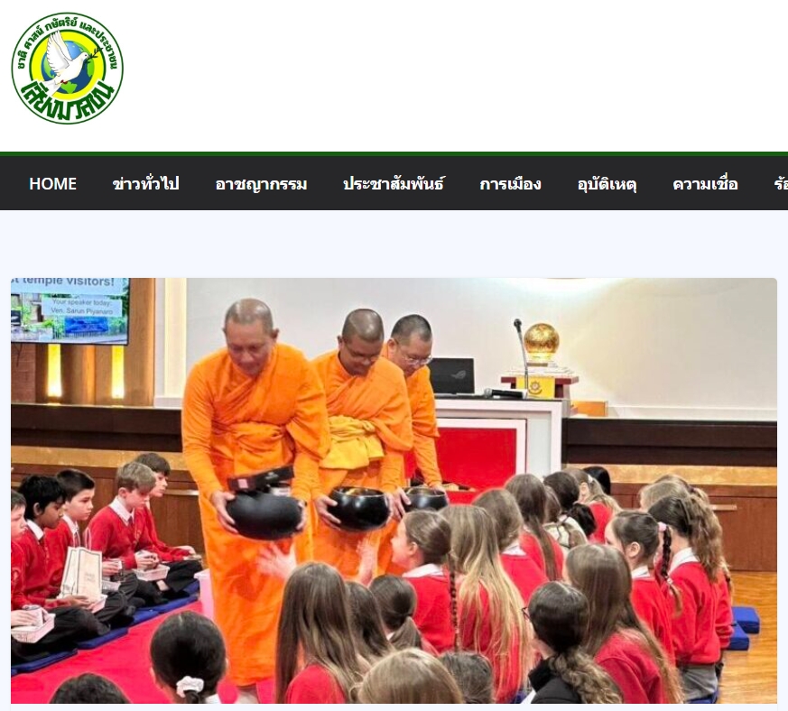 สื่อมวลชนเสนอข่าวงานบุญ เยาวชนอังกฤษเรียนรู้พุทธศาสนา สัมผัสวิถีไทยผ่าน “ตักบาตร-นั่งสมาธิ” ที่วัดพระธรรมกายลอนดอน