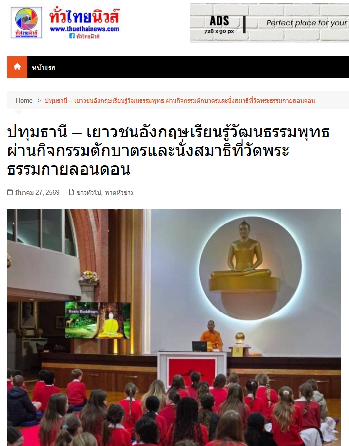 สื่อมวลชนเสนอข่าวงานบุญ เยาวชนอังกฤษเรียนรู้พุทธศาสนา สัมผัสวิถีไทยผ่าน “ตักบาตร-นั่งสมาธิ” ที่วัดพระธรรมกายลอนดอน
