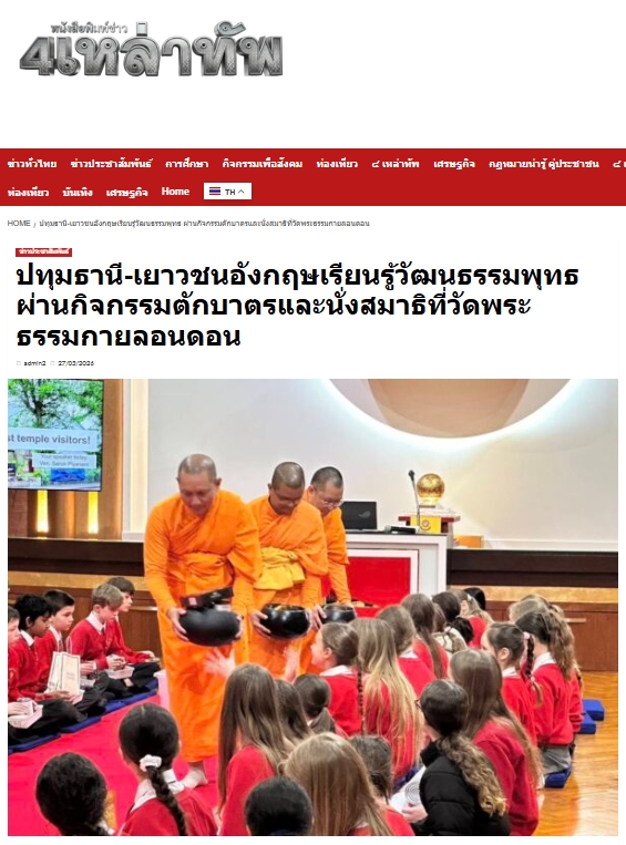 สื่อมวลชนเสนอข่าวงานบุญ เยาวชนอังกฤษเรียนรู้พุทธศาสนา สัมผัสวิถีไทยผ่าน “ตักบาตร-นั่งสมาธิ” ที่วัดพระธรรมกายลอนดอน