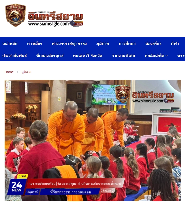 สื่อมวลชนเสนอข่าวงานบุญ เยาวชนอังกฤษเรียนรู้พุทธศาสนา สัมผัสวิถีไทยผ่าน “ตักบาตร-นั่งสมาธิ” ที่วัดพระธรรมกายลอนดอน