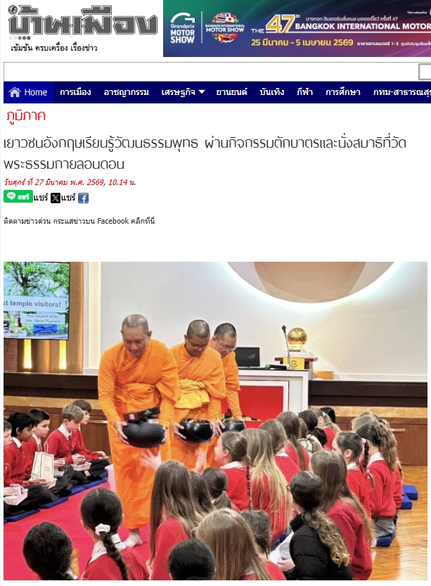 สื่อมวลชนเสนอข่าวงานบุญ เยาวชนอังกฤษเรียนรู้พุทธศาสนา สัมผัสวิถีไทยผ่าน “ตักบาตร-นั่งสมาธิ” ที่วัดพระธรรมกายลอนดอน