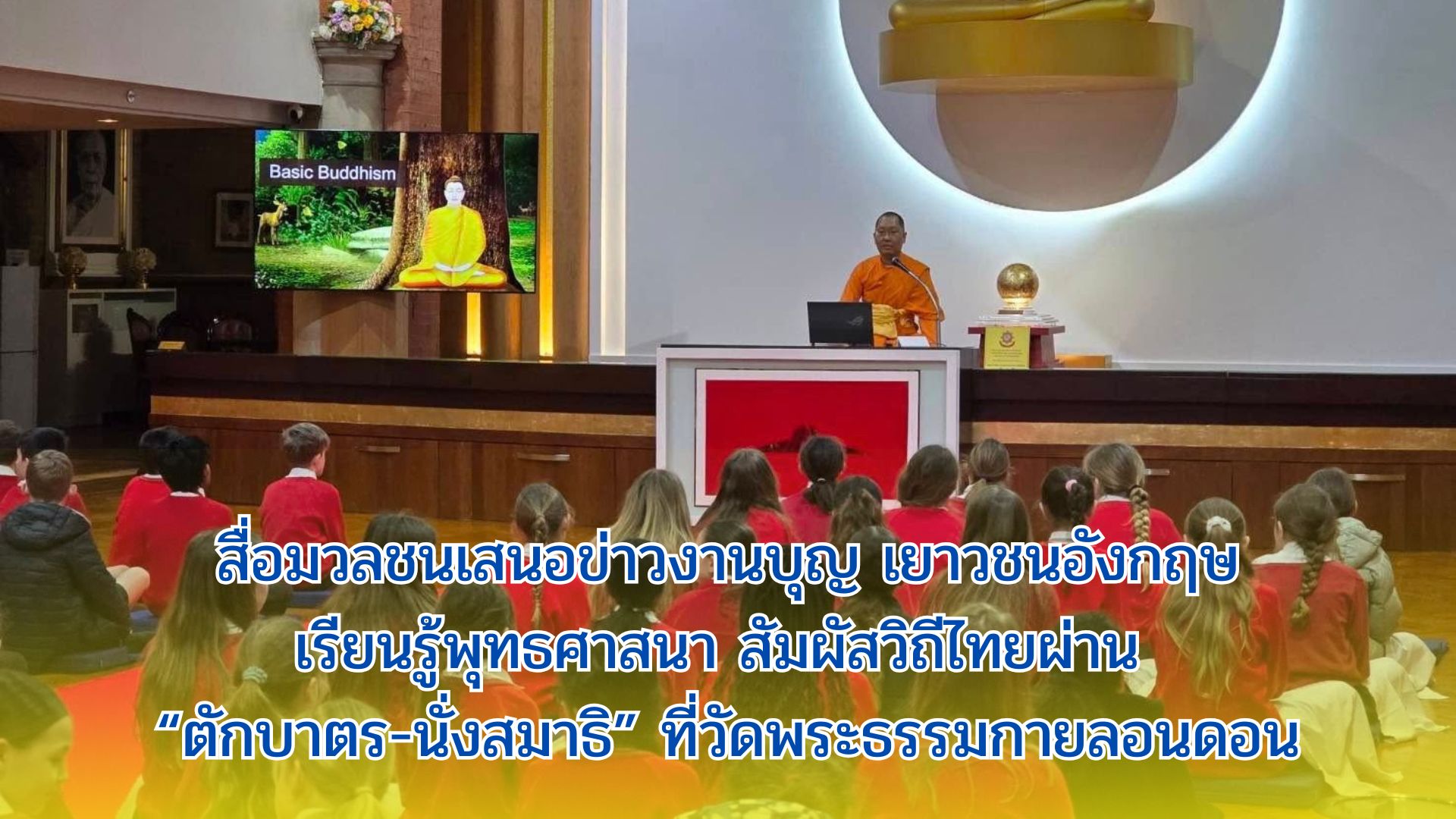 สื่อมวลชนเสนอข่าวงานบุญ เยาวชนอังกฤษเรียนรู้พุทธศาสนา สัมผัสวิถีไทยผ่าน “ตักบาตร-นั่งสมาธิ” ที่วัดพระธรรมกายลอนดอน