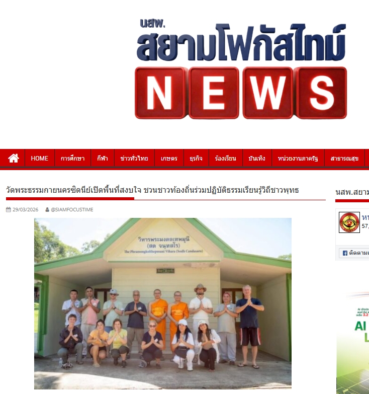 สื่อมวลชนเสนอข่าวงานบุญ วัดพระธรรมกายนครซิดนีย์เปิดพื้นที่สงบใจ ชวนชาวท้องถิ่นร่วมปฏิบัติธรรมเรียนรู้วิถีชาวพุทธ