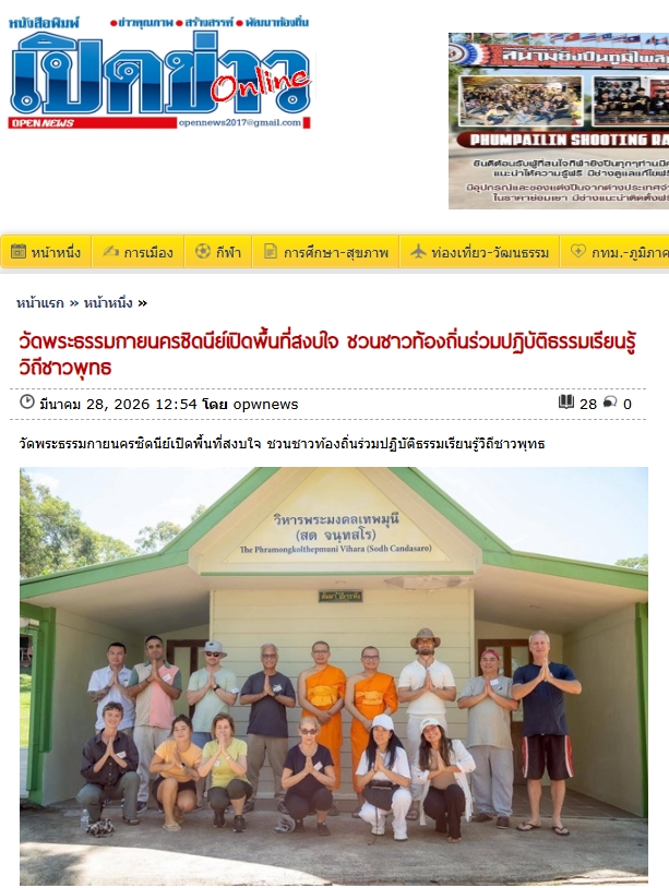 สื่อมวลชนเสนอข่าวงานบุญ วัดพระธรรมกายนครซิดนีย์เปิดพื้นที่สงบใจ ชวนชาวท้องถิ่นร่วมปฏิบัติธรรมเรียนรู้วิถีชาวพุทธ