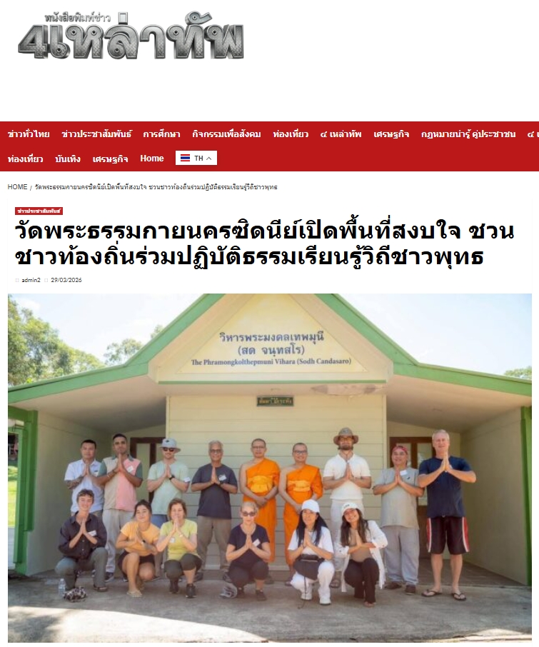 สื่อมวลชนเสนอข่าวงานบุญ วัดพระธรรมกายนครซิดนีย์เปิดพื้นที่สงบใจ ชวนชาวท้องถิ่นร่วมปฏิบัติธรรมเรียนรู้วิถีชาวพุทธ