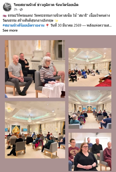 สื่อมวลชนเสนอข่าวงานบุญ วัดพระธรรมกายนิวคาสเซิล ศูนย์ฝึกสมาธิสร้างสันติสุขเชื่อมวัฒนธรรมไทย-อังกฤษ