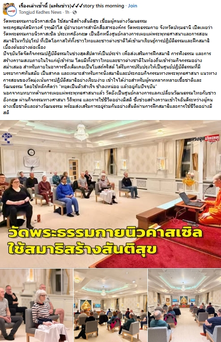 สื่อมวลชนเสนอข่าวงานบุญ วัดพระธรรมกายนิวคาสเซิล ศูนย์ฝึกสมาธิสร้างสันติสุขเชื่อมวัฒนธรรมไทย-อังกฤษ