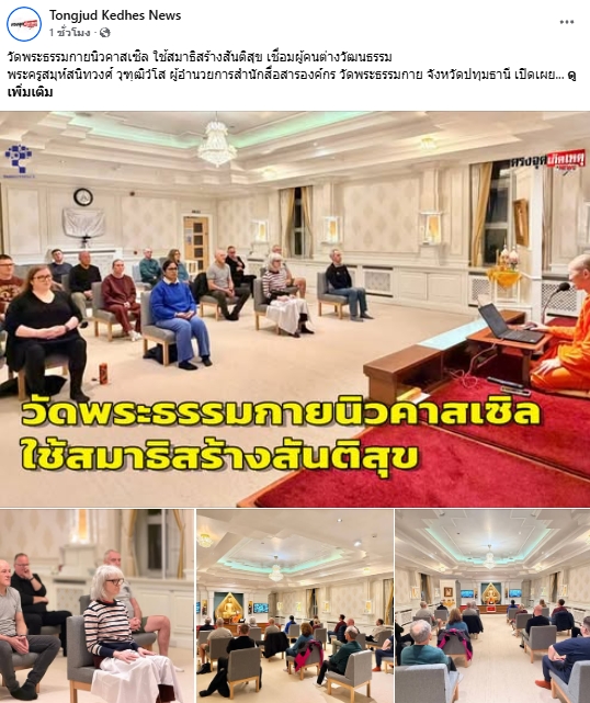 สื่อมวลชนเสนอข่าวงานบุญ วัดพระธรรมกายนิวคาสเซิล ศูนย์ฝึกสมาธิสร้างสันติสุขเชื่อมวัฒนธรรมไทย-อังกฤษ
