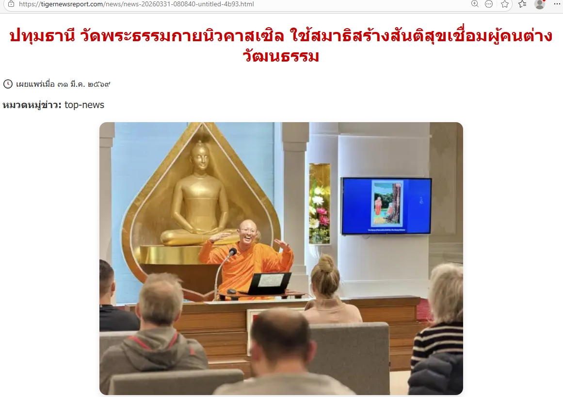 สื่อมวลชนเสนอข่าวงานบุญ วัดพระธรรมกายนิวคาสเซิล ศูนย์ฝึกสมาธิสร้างสันติสุขเชื่อมวัฒนธรรมไทย-อังกฤษ
