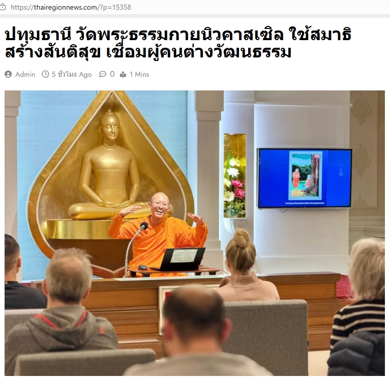 สื่อมวลชนเสนอข่าวงานบุญ วัดพระธรรมกายนิวคาสเซิล ศูนย์ฝึกสมาธิสร้างสันติสุขเชื่อมวัฒนธรรมไทย-อังกฤษ