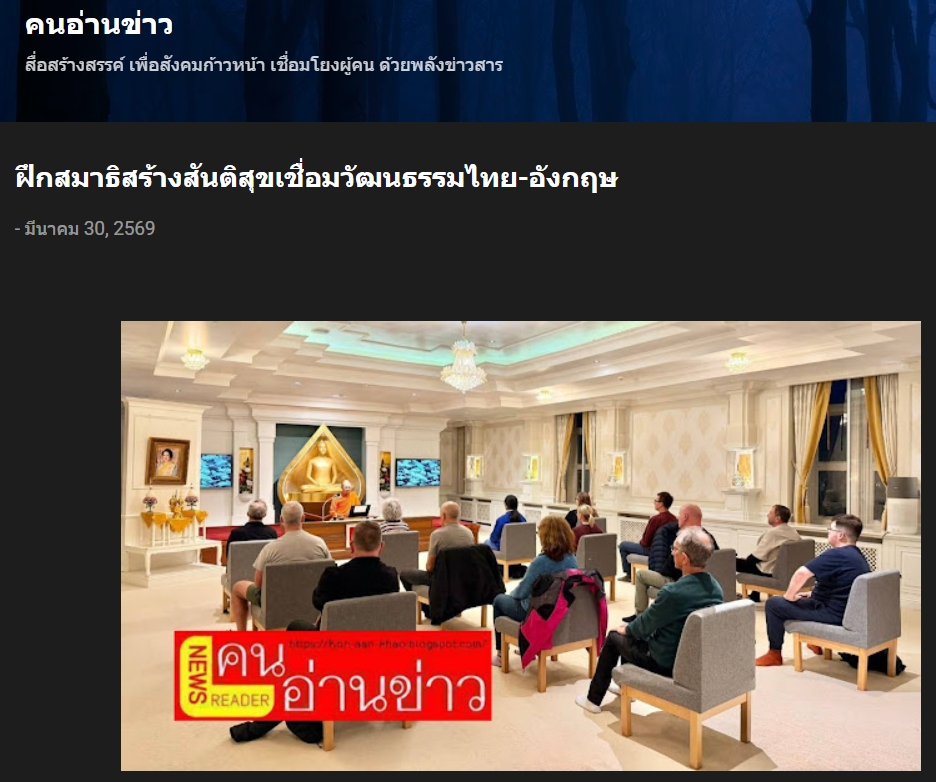 สื่อมวลชนเสนอข่าวงานบุญ วัดพระธรรมกายนิวคาสเซิล ศูนย์ฝึกสมาธิสร้างสันติสุขเชื่อมวัฒนธรรมไทย-อังกฤษ
