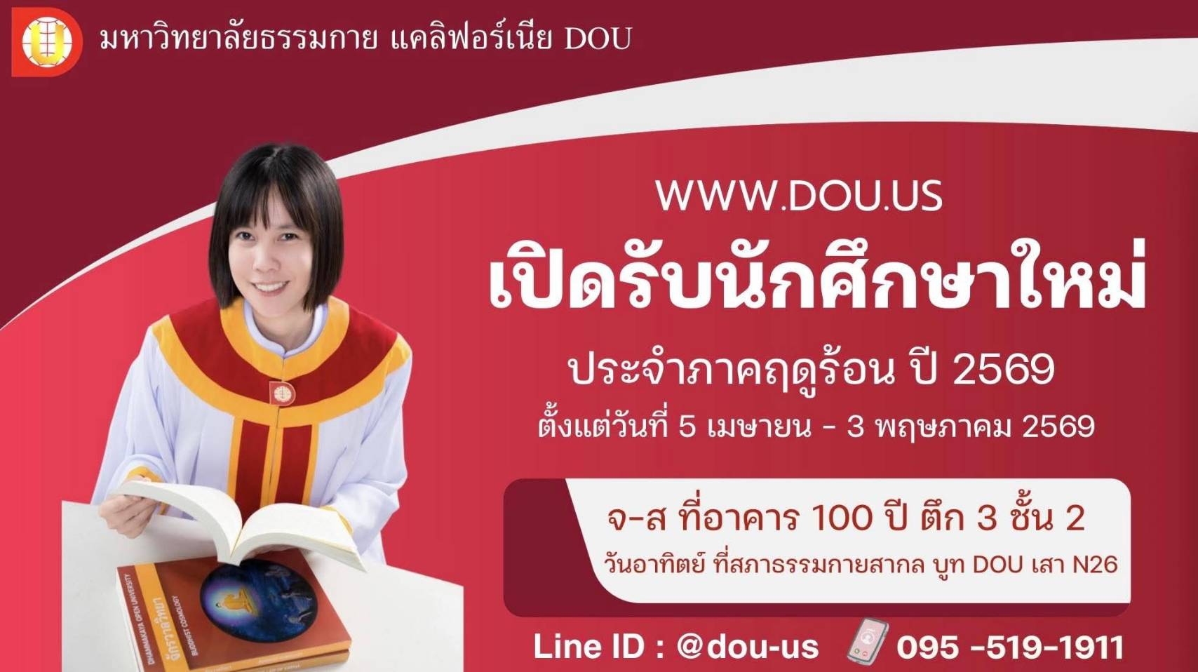 มหาวิทยาลัยธรรมกาย แคลิฟอร์เนีย (DOU) เปิดรับสมัครนักศึกษาใหม่ และลงทะเบียนเรียน ประจำภาคฤดูร้อน 2569