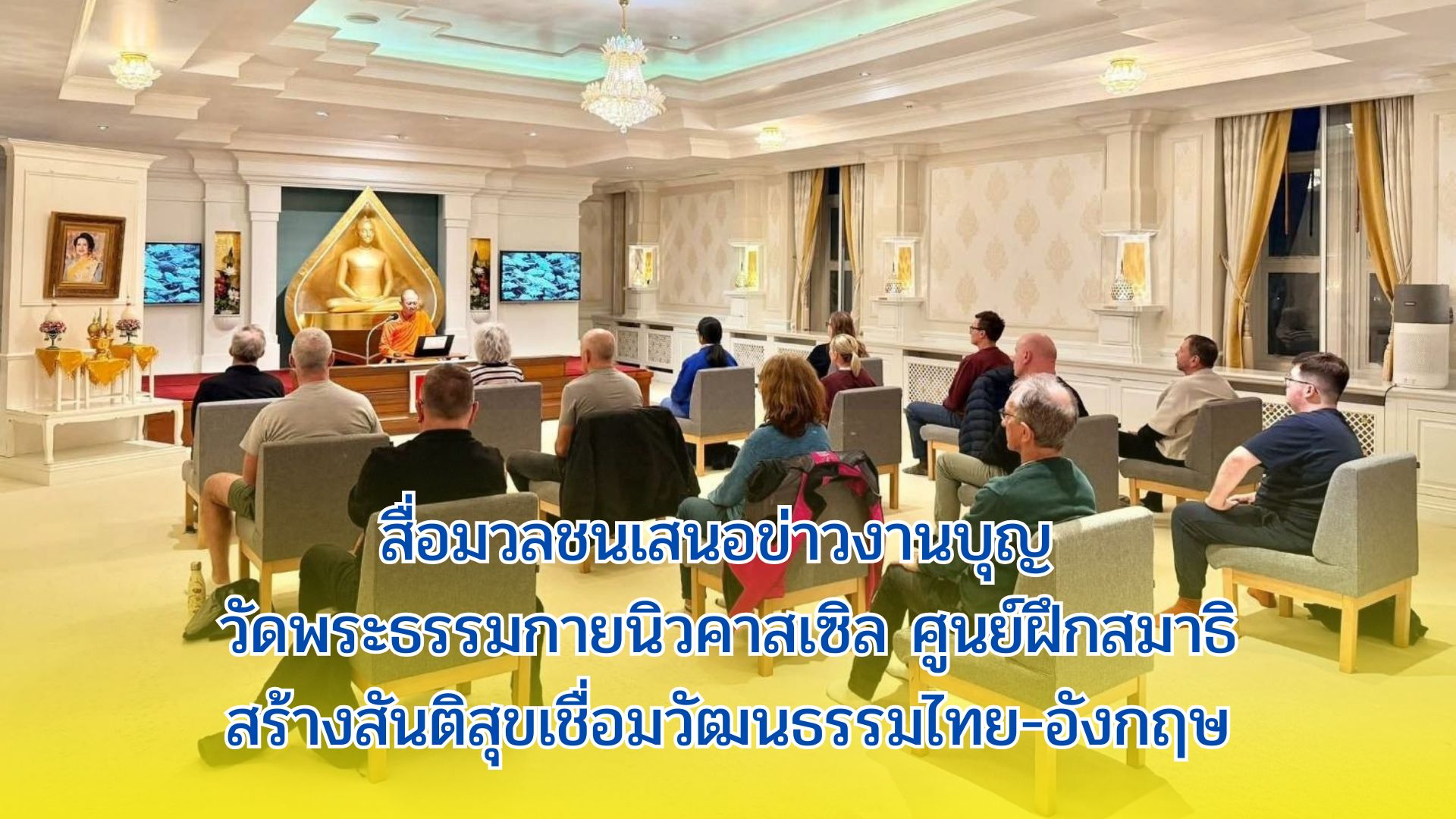 สื่อมวลชนเสนอข่าวงานบุญ วัดพระธรรมกายนิวคาสเซิล ศูนย์ฝึกสมาธิสร้างสันติสุขเชื่อมวัฒนธรรมไทย-อังกฤษ