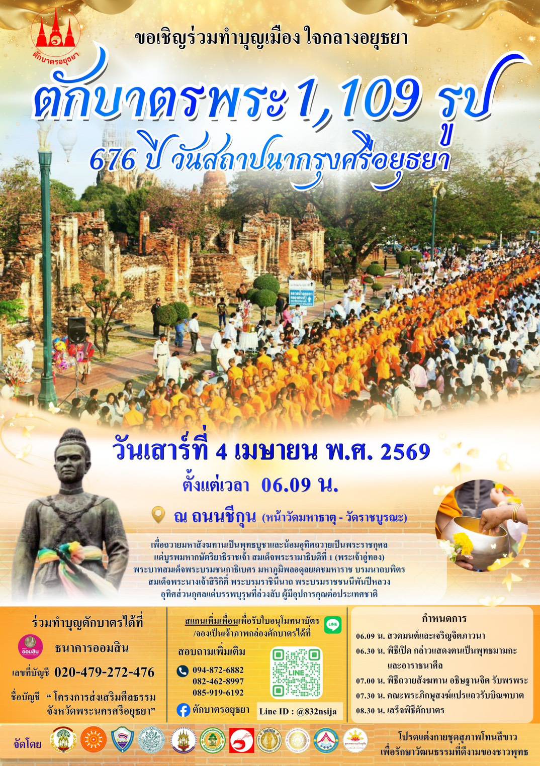 ขอเชิญร่วมทำบุญเมือง ใจกลางอยุธยา ตักบาตรพระ 1,109 รูป