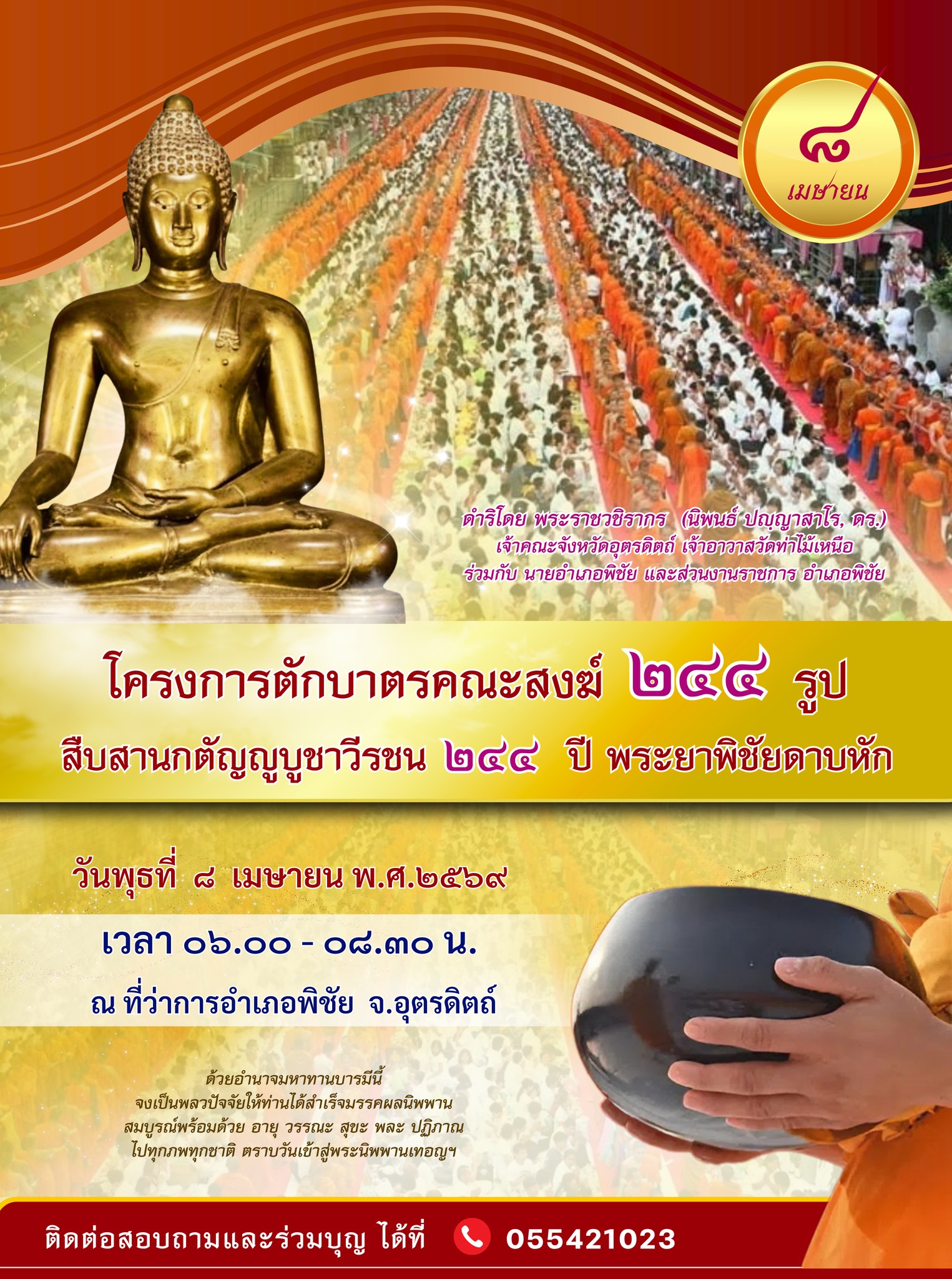 โครงการตักบาตรคณะสงฆ์ 244 รูป สืบสานกตัญญูบูชาวีรชน 2544 ปี พระยาพิชัยดาบหัก
