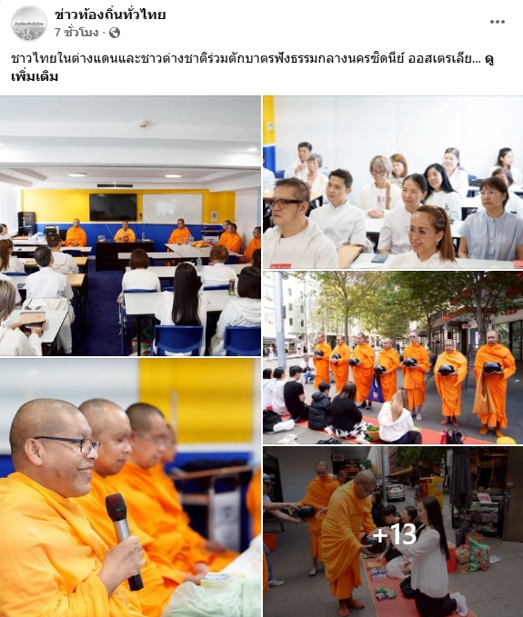 สื่อมวลชนเสนอข่าวงานบุญ ตักบาตรกลางไทยทาวน์ซิดนีย์ พระสงฆ์เดินบิณฑบาตท่ามกลางตึกสูง สืบทอดพุทธศาสนา 18 ปี