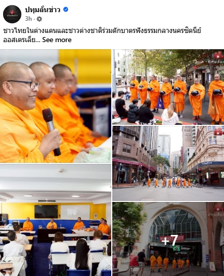 สื่อมวลชนเสนอข่าวงานบุญ ตักบาตรกลางไทยทาวน์ซิดนีย์ พระสงฆ์เดินบิณฑบาตท่ามกลางตึกสูง สืบทอดพุทธศาสนา 18 ปี