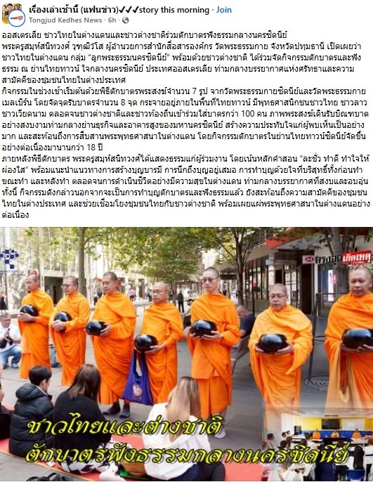 สื่อมวลชนเสนอข่าวงานบุญ ตักบาตรกลางไทยทาวน์ซิดนีย์ พระสงฆ์เดินบิณฑบาตท่ามกลางตึกสูง สืบทอดพุทธศาสนา 18 ปี