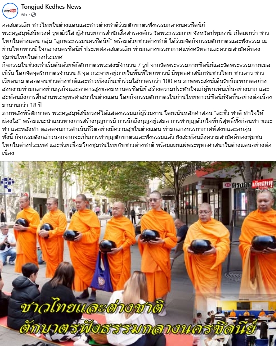 สื่อมวลชนเสนอข่าวงานบุญ ตักบาตรกลางไทยทาวน์ซิดนีย์ พระสงฆ์เดินบิณฑบาตท่ามกลางตึกสูง สืบทอดพุทธศาสนา 18 ปี