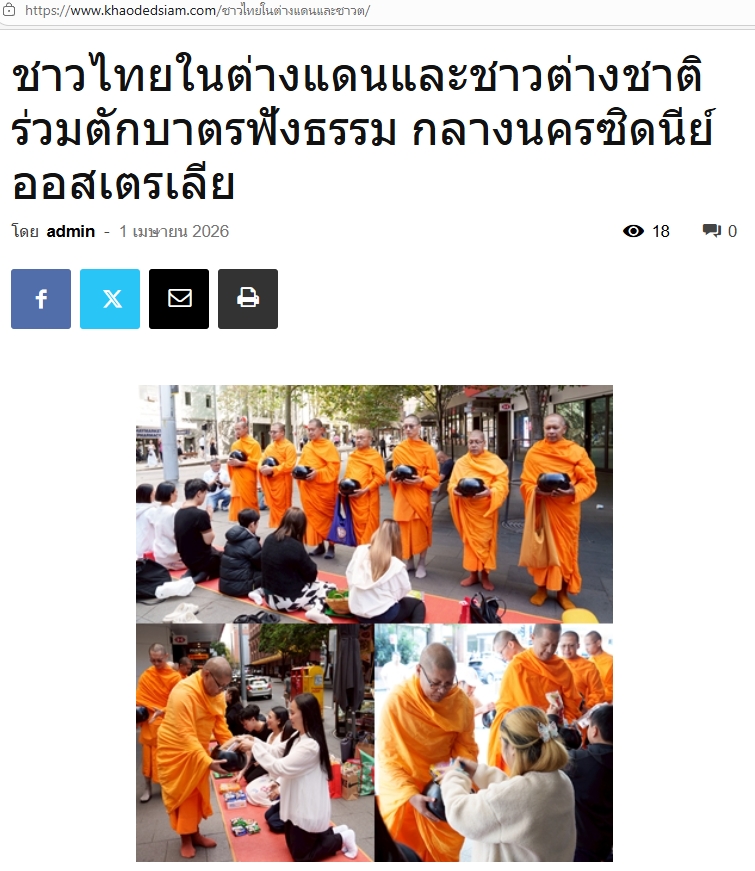 สื่อมวลชนเสนอข่าวงานบุญ ตักบาตรกลางไทยทาวน์ซิดนีย์ พระสงฆ์เดินบิณฑบาตท่ามกลางตึกสูง สืบทอดพุทธศาสนา 18 ปี